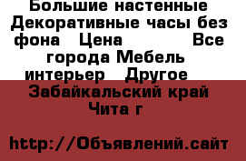 Большие настенные Декоративные часы без фона › Цена ­ 3 990 - Все города Мебель, интерьер » Другое   . Забайкальский край,Чита г.